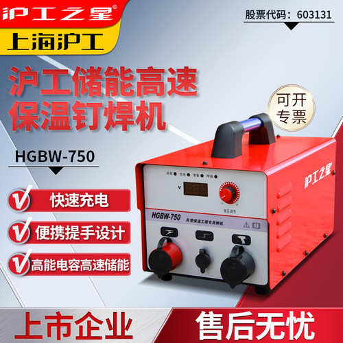 上海沪工HGBW-750电容储能螺柱焊机螺栓风管保温钉焊机种螺柱焊机