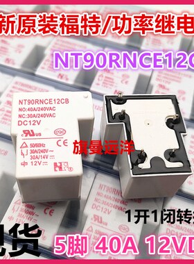 全新原装 NT90RNCE12CB 福特 T90继电器 12VDC 5脚 12V 40A DC12V