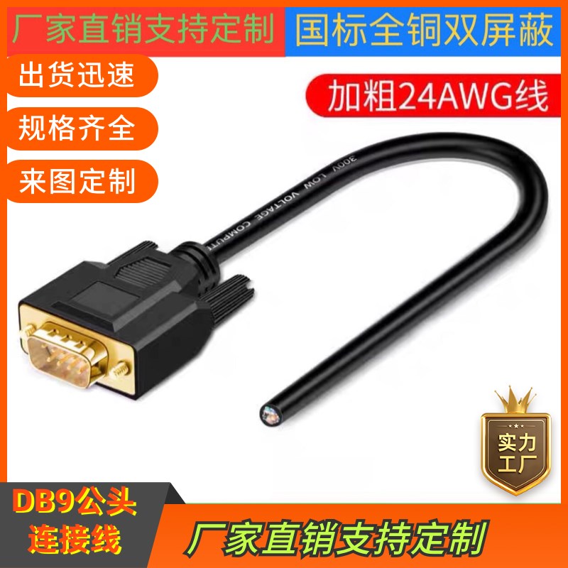 订制全铜DB9连接线DB9串口线延长线RS232线485COM线DB9通用信号线