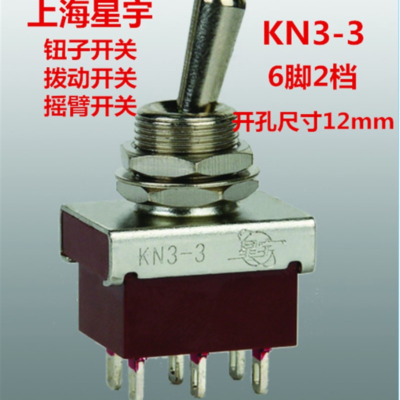 上海星宇钮子开关KN3-3 6脚2档 3A250V双刀双掷摇臂拨动开关12mm
