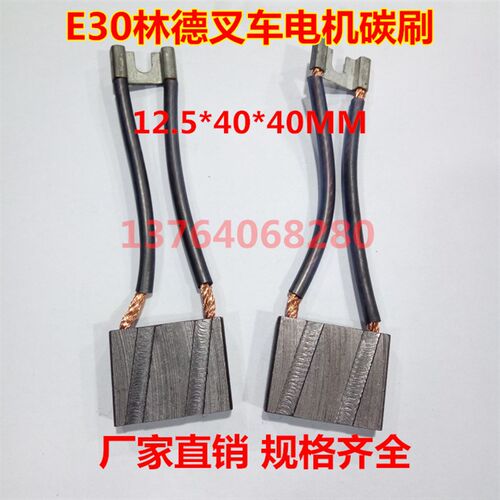 适用E30林德叉车电机碳刷电刷 12.5X40X40MM 林德铲车碳刷