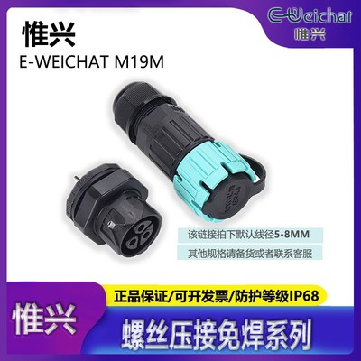 惟兴E-WeiChat尼龙自锁式M19M电源面板式公母对免焊接插航空插头