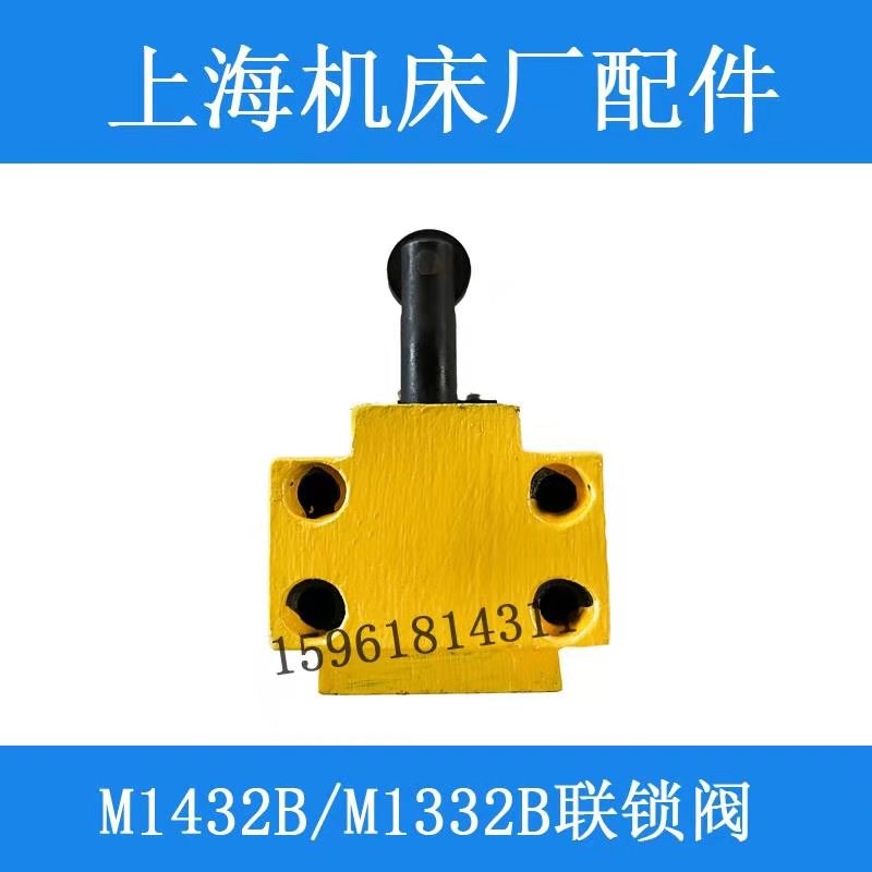 上海机床厂M1432B  M1332B 联锁阀原厂配件