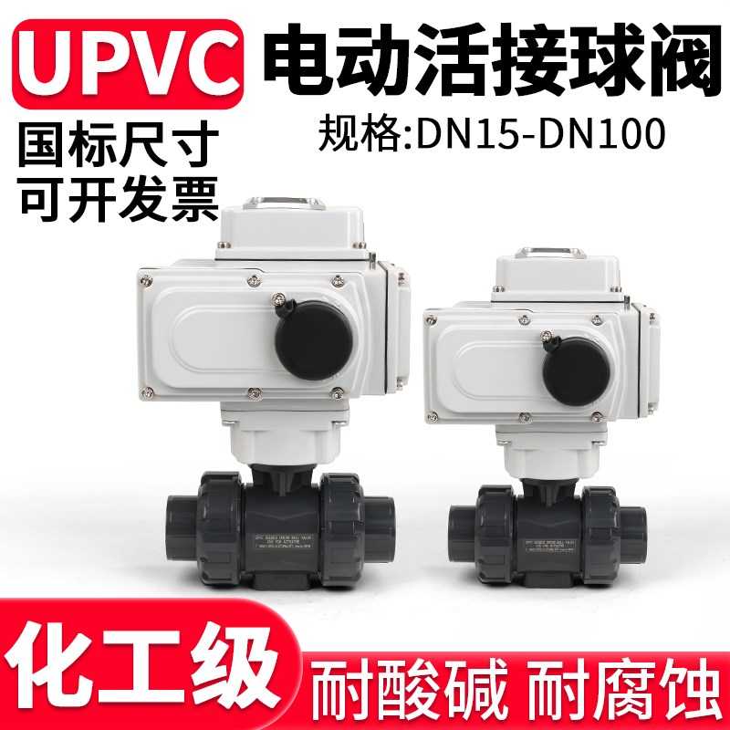 UPVC电动球阀国标PVC电动双活接塑料阀门水管开关dn15 25 65100