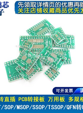 贴片转直插PCB SOP8/14/16/20/24/SOT23/QFN/QFP转DIP万用转接板