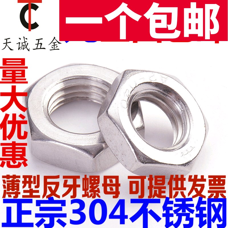 304不锈钢反牙薄螺母 左旋/左牙 反丝/反扣螺帽M8M10M12M16M18M20