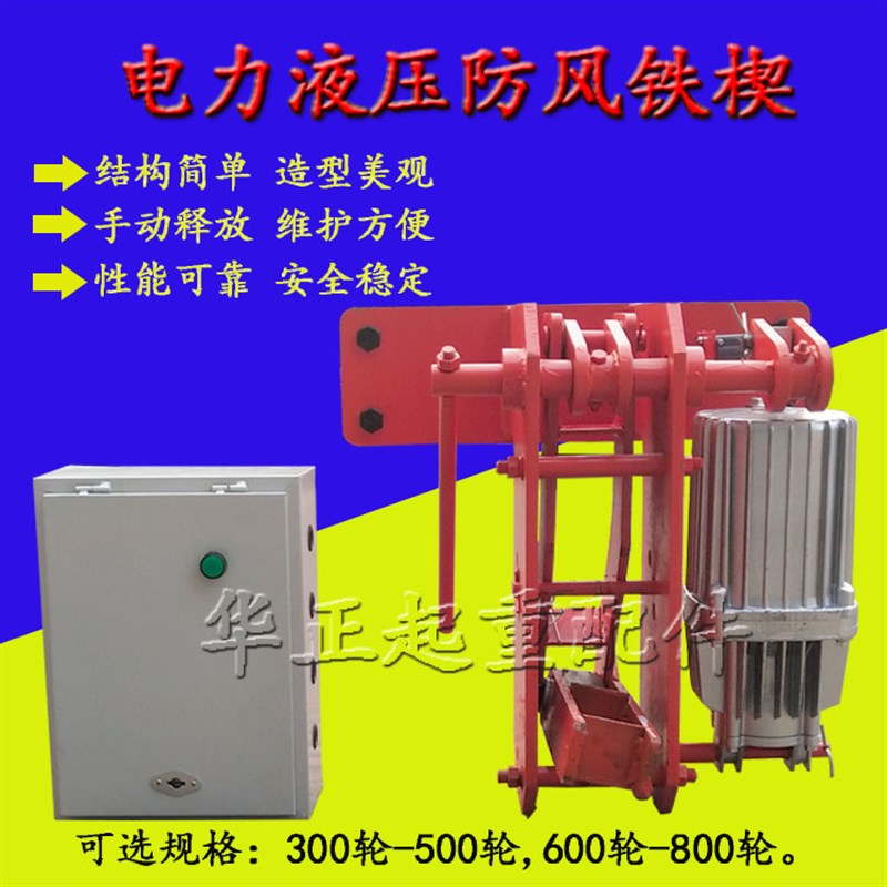 龙门吊夹轨器 YFX电力液压防风铁楔制动器 起重机防风 防溜车装置