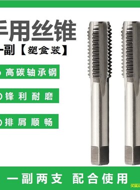手用丝锥丝攻钻头套装一副两支丝攻扳手手动螺纹开牙手动五金工具