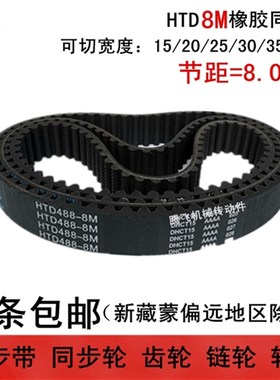 HTD8M同步带 8M2904 8M2912 8M2920带宽20 25 30 40任意切割