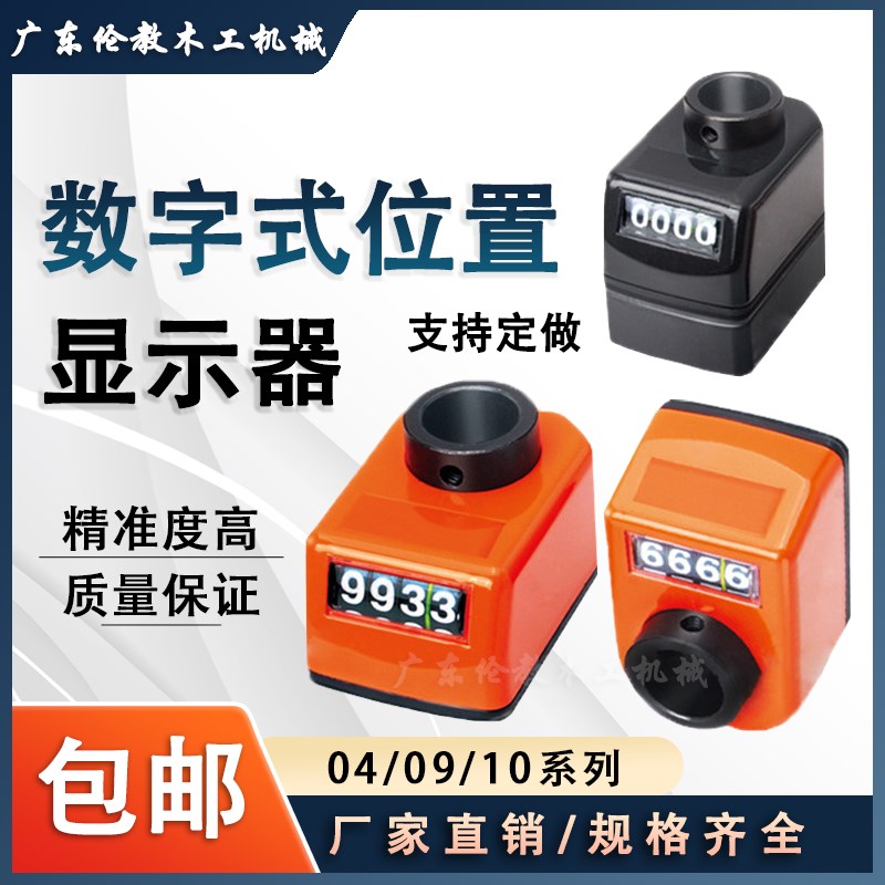 数字式位置计数器标准内孔04/09/10丝杆轴定做排钻机床显示器配件