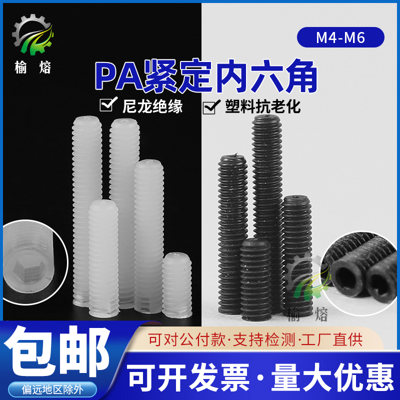 尼龙内六角紧定螺丝塑料机米顶丝无头螺栓M4M5M6*68101215202530