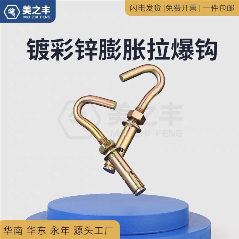 镀彩膨胀钩 拉爆钩M6M8M10M12热水器钩