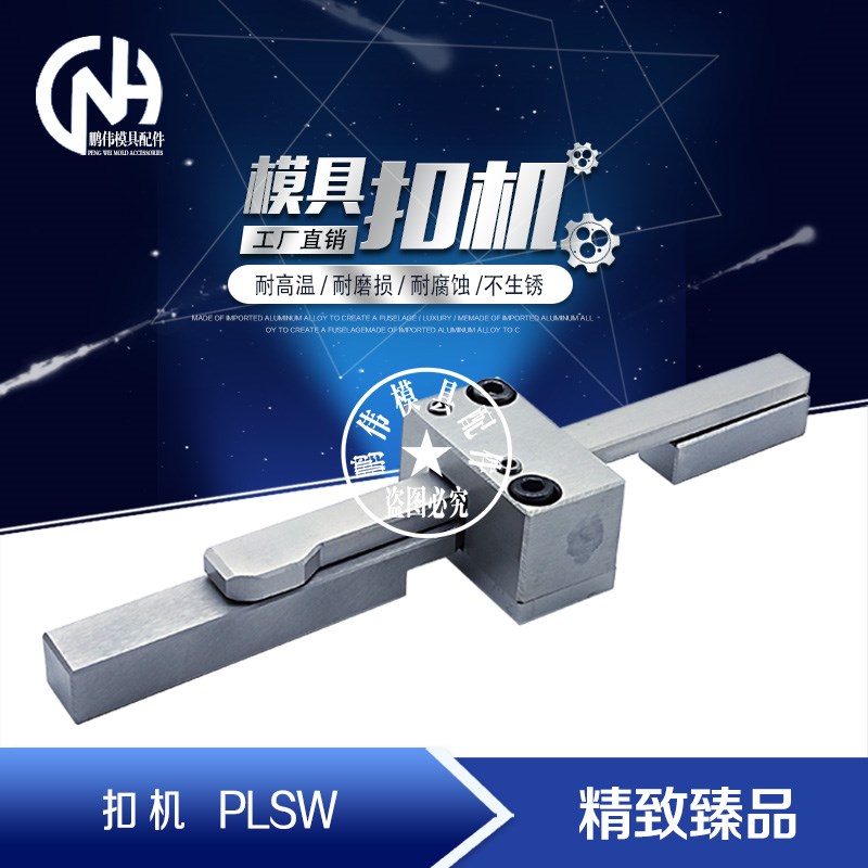 扣机 PLSW  PLSW-CH PRKW PRSW PRLW PLSW-RL 插销式锁模器组件