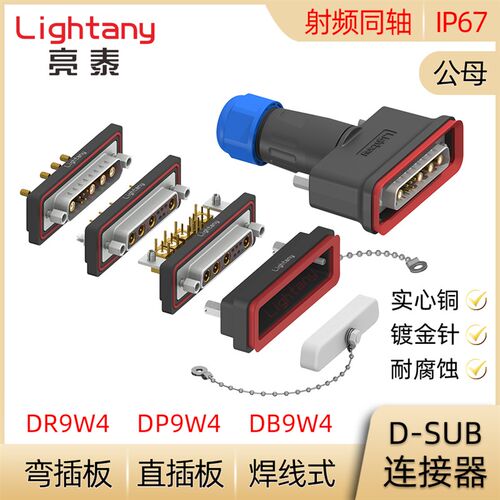 DB DP DR 9W4防水射频同轴公母焊线直弯插板 D-SUB插头插座连接器