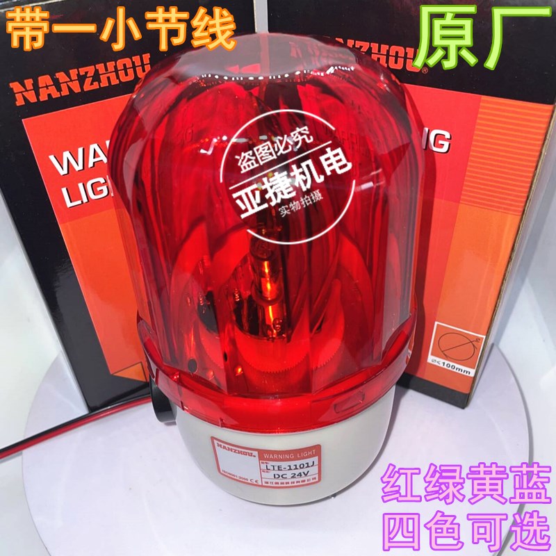 南州 旋转警示灯 报警器 LTE-1101J AC220V DC24V 10W 声光报警灯