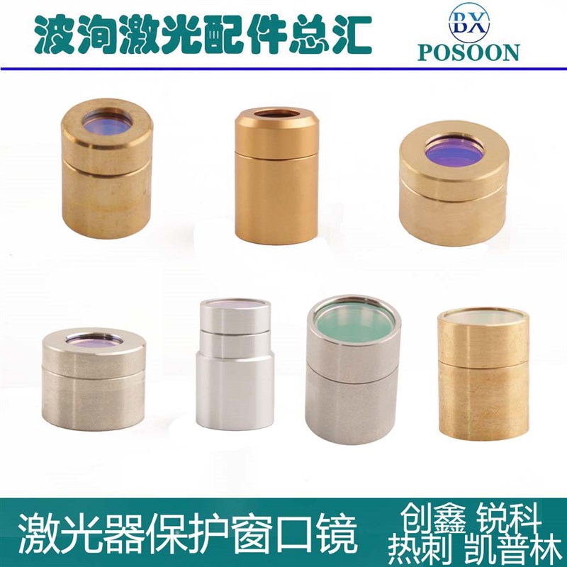 创鑫MAX锐科Raycus热刺激光器保护窗口QBH晶体保护帽激光圆柱镜片