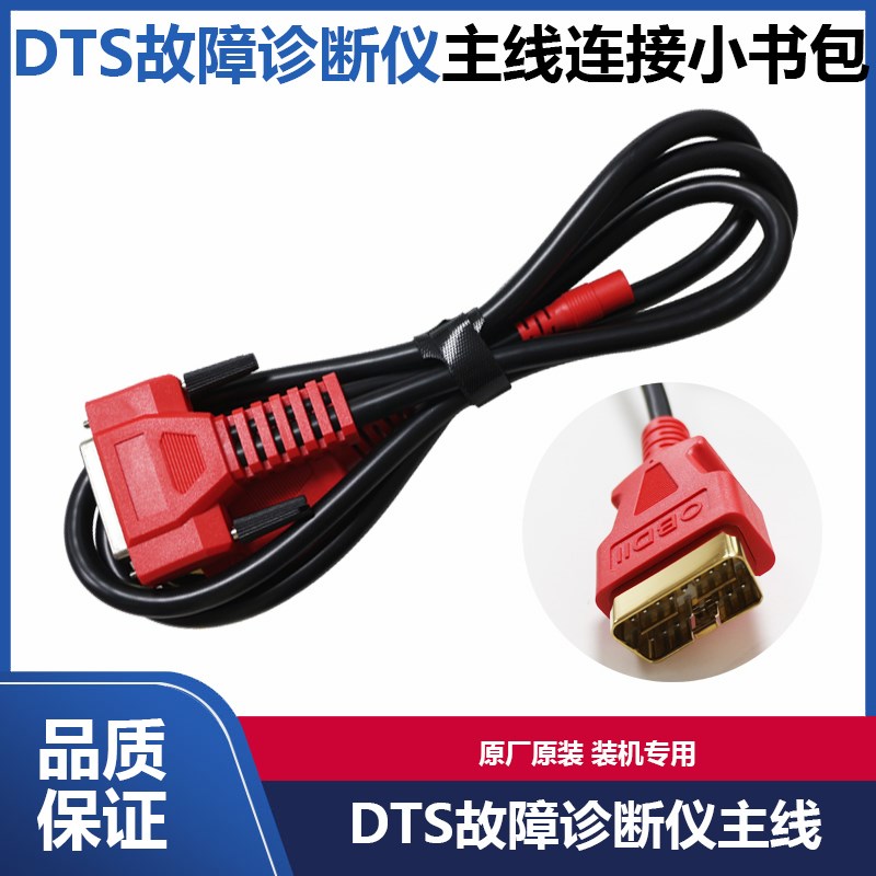 DTS650故障诊断仪主线解码器线束OBD连接线小书包检测仪主测试线