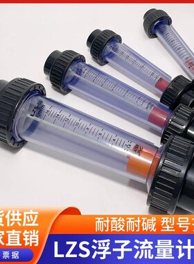 加厚UPVC浮子流量计耐酸碱防腐LZS-40/50/65/80/100PVC管道式流量