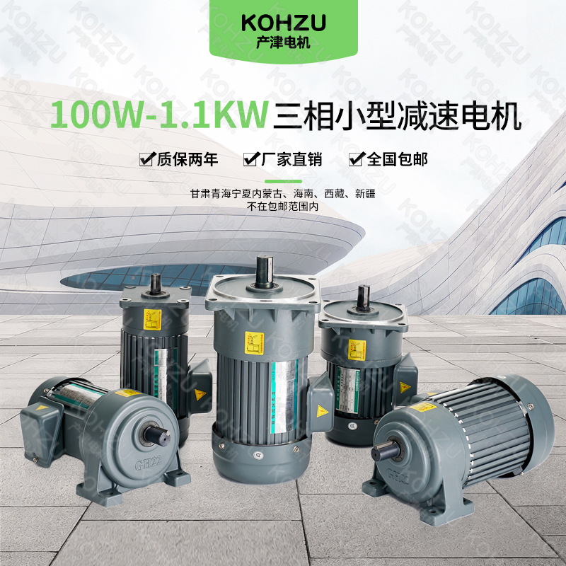 产津100W  400W 750W 1.1KW小型三相380V异步齿轮减速电机