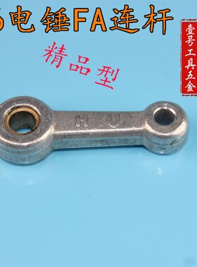 HU电动工具配件26电锤连杆精品 电锤活塞连杆 铁连杆00367