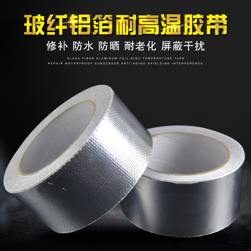 加厚耐高温玻纤布铝箔胶带锡箔纸热水器油烟机排烟管密封防水自粘