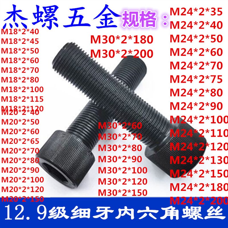 12.9级细牙内六角螺丝高强度细纹细扣M18X2M20X2M24X2M30X2M36X2
