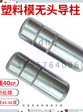 40cr无头导柱/直身导柱/攻丝导柱/拉杆导柱/50*100.110.120-500