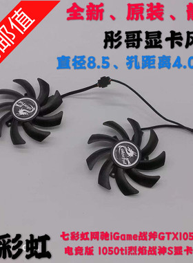 七彩虹GTX1050TI 2G/4G显卡风扇 灵动鲨 烈焰战神 七彩虹显卡风扇