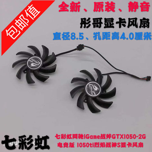 七彩虹GTX1050TI 2G/4G显卡风扇 灵动鲨 烈焰战神 七彩虹显卡风扇