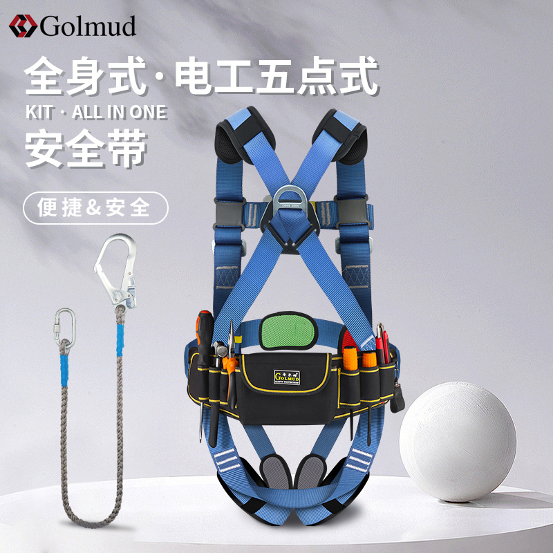 哥尔姆电工安全带配工具包GM3533高空作业五点式保险带安全绳套装