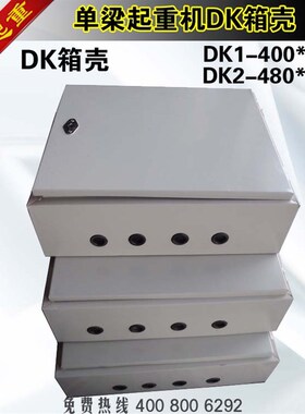 单梁起重机控制箱壳DK1/DK2行车电控箱壳电柜箱壳DK1箱壳