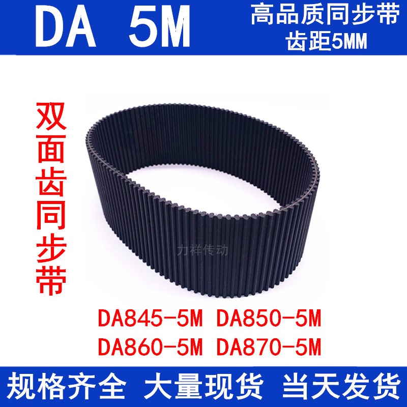橡胶同步皮带5MDA HTD845-5M850-5M860-5M870-5M双面齿DA5M同步带
