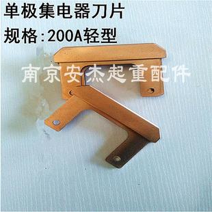 配件 单极集电器滑刀 200A轻型集电器碳刷片 500A重型集电器刀片