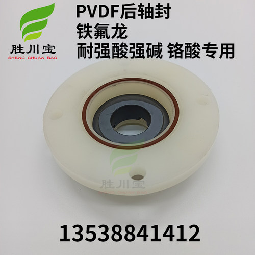 PVDF大头泵后轴封马肚泵轴封护罩自吸泵密封件耐高温耐强酸碱铬酸