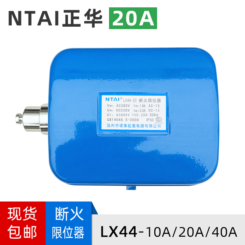 正华LX44-20A电动葫芦断火限位器 起重机诺泰LX44-40断火限位开关