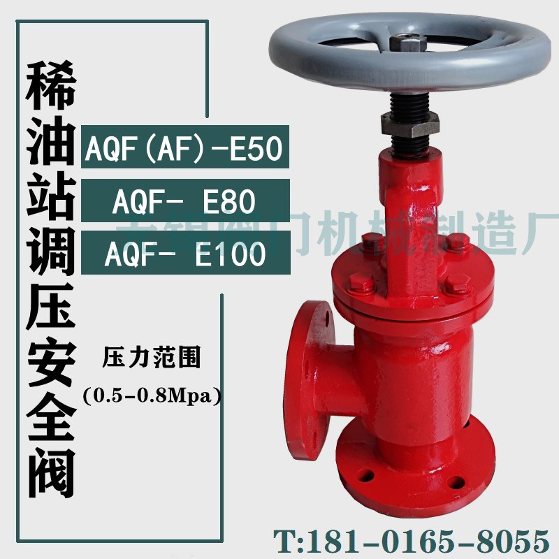 AQF(AF)-E50 AQF- E80 AQF-E100 (0.5-0.8Mpa)安全阀稀油站润滑油