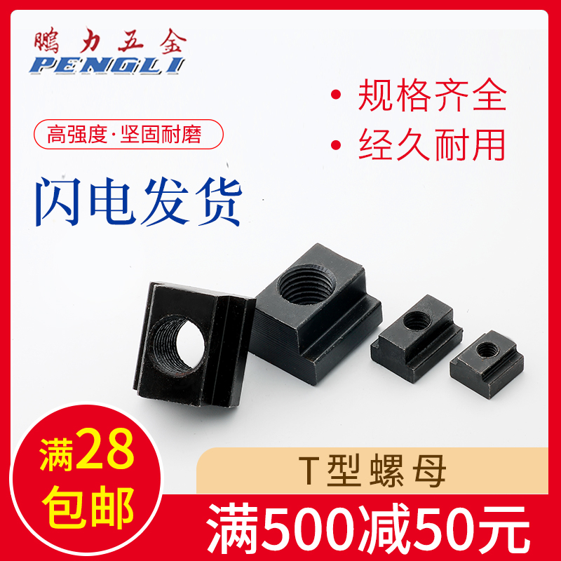 热处理T型螺母T形螺帽T字块t型槽压板螺帽M68101216202430