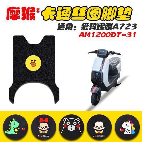 适用爱玛辉腾A723电动车脚垫AM1200DT-31电动车防水脚踩垫脚踏皮