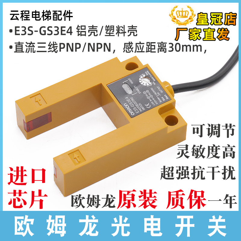 电梯U型光电开关E3S-GS3E4平层感应器GS30E4传感器GS3B4原装配件