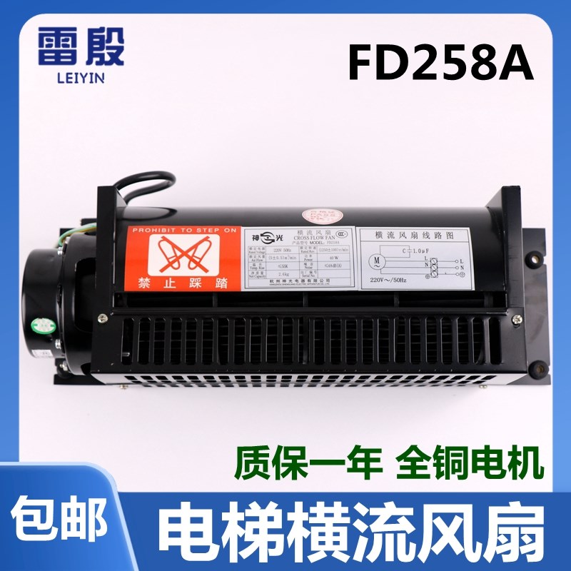 FD258A适用于杭州西奥西子奥的斯电梯轿顶轿厢风机横流风扇换气扇