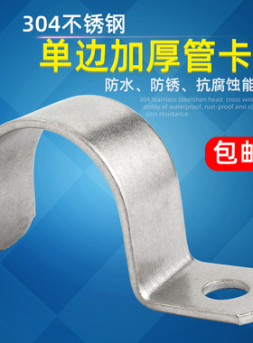 加厚304不锈钢管卡骑马卡欧姆卡马鞍卡U型卡子水管卡箍单边骑马卡