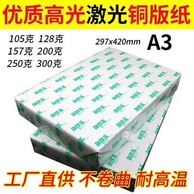 A3 157G128G 157G200G 250G 300克 激光双面亮光打印铜板纸打印纸