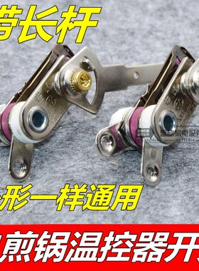 电煎锅温控器带长杆可调温通用KST101A电饼铛温控开关电饭锅配件