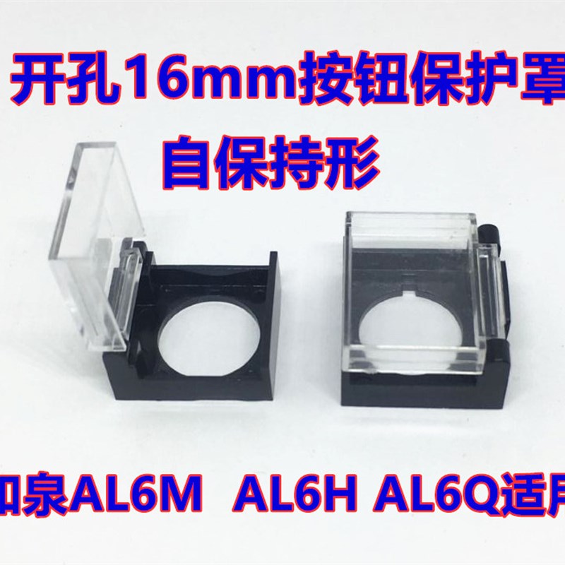 按钮护罩和泉AL6M AL6H AL6Q -A指示灯按钮开关保护罩盖子孔16mm