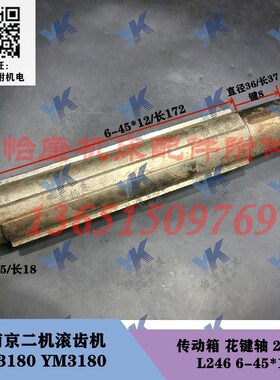 南京二机滚齿机配件 Y3180 YN3180 传动箱 轴 21207 L246/6-45*12