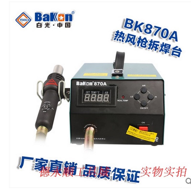 BK870A热风拆焊台深圳白光SBK热风枪数显调温拆主板维修拆焊风枪