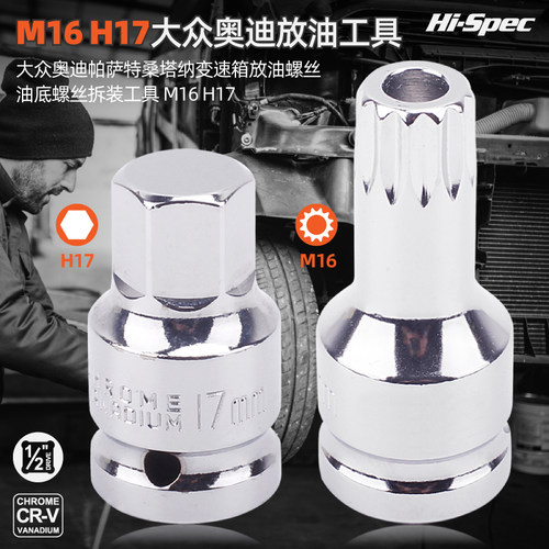 油底螺丝拆装工具M16H17大众奥迪帕萨特桑塔纳变速箱放油螺丝套筒