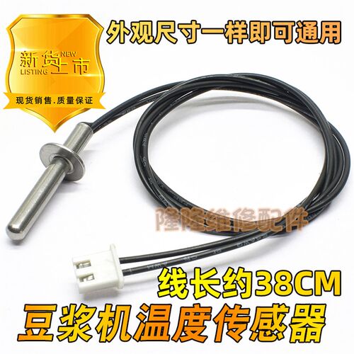 适用于美的豆浆机温度传感器水位溢出感温器温热探头限温器感应器