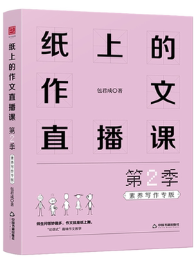 纸上的作文直播课一二季