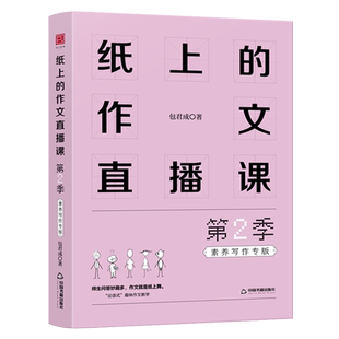2024新版正版 纸上的作文直播课第二季包君成作文书四五六七八九年级语文小学生初中小升初优秀满分中考超有趣写作技巧素材